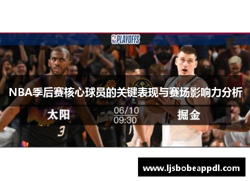 NBA季后赛核心球员的关键表现与赛场影响力分析