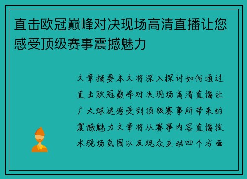 直击欧冠巅峰对决现场高清直播让您感受顶级赛事震撼魅力