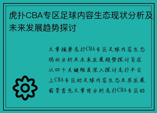虎扑CBA专区足球内容生态现状分析及未来发展趋势探讨