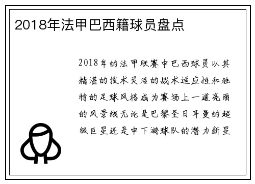 2018年法甲巴西籍球员盘点