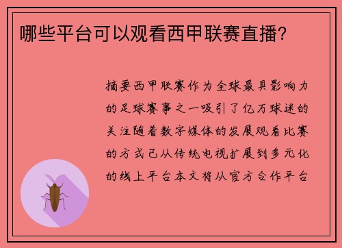 哪些平台可以观看西甲联赛直播？