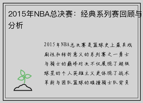 2015年NBA总决赛：经典系列赛回顾与分析