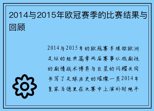 2014与2015年欧冠赛季的比赛结果与回顾