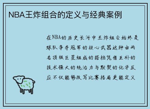 NBA王炸组合的定义与经典案例