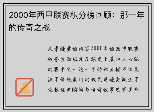 2000年西甲联赛积分榜回顾：那一年的传奇之战