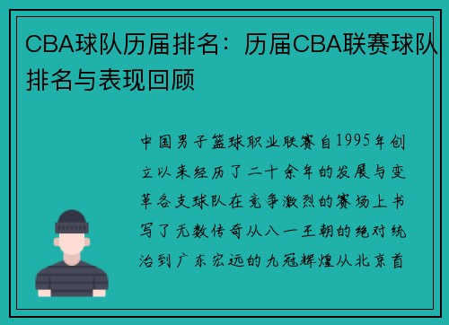 CBA球队历届排名：历届CBA联赛球队排名与表现回顾