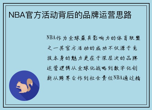 NBA官方活动背后的品牌运营思路