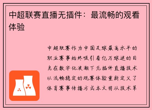 中超联赛直播无插件：最流畅的观看体验