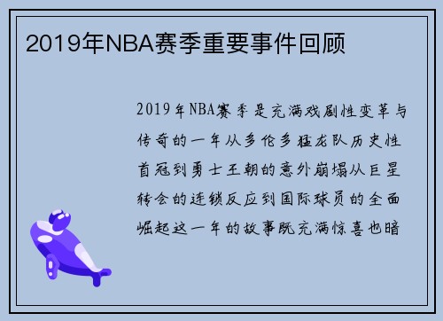 2019年NBA赛季重要事件回顾