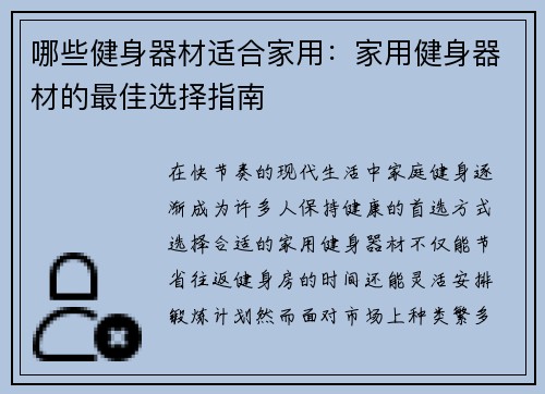 哪些健身器材适合家用：家用健身器材的最佳选择指南