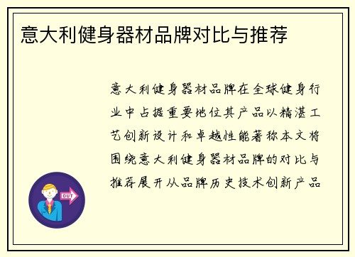 意大利健身器材品牌对比与推荐
