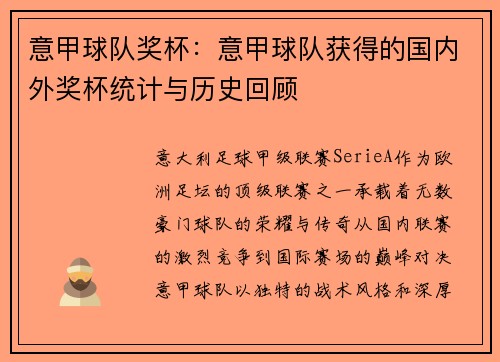意甲球队奖杯：意甲球队获得的国内外奖杯统计与历史回顾